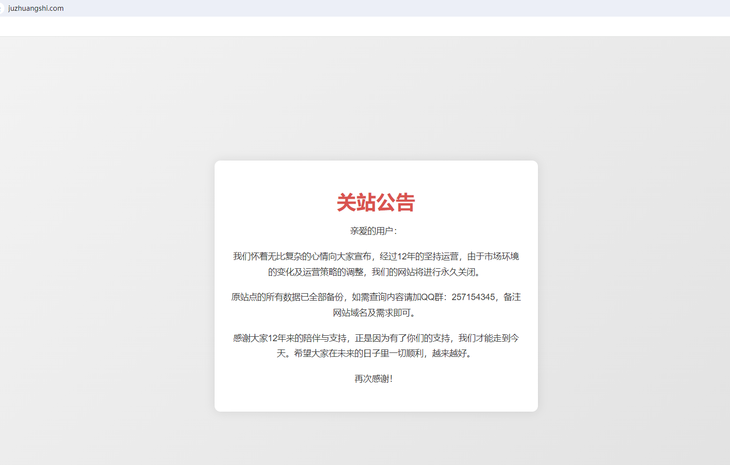 關(guān)于聚（愛）裝飾網(wǎng)（juzhuangshi.com）關(guān)站公告
